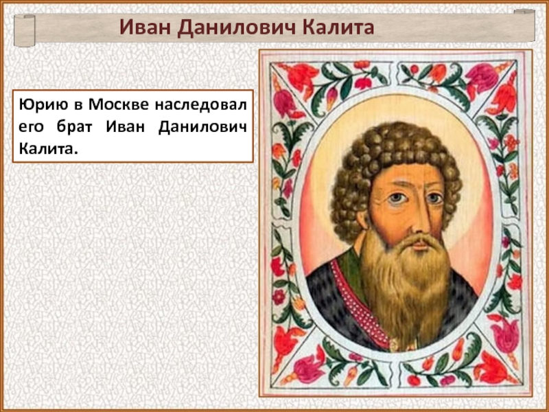 За Москвою-рекою князь построил монастырь, который по его имени и сейчас зовется Даниловским. Основан он не позднее