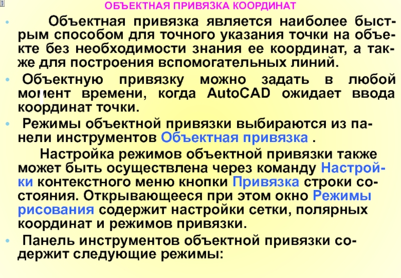 Какие точки объектной привязки активирует метод квадрант. Объектная привязка. Объектная привязка Конточка. Объектная привязка устанавливается с помощью режима. Координаты и Объектная привязка.