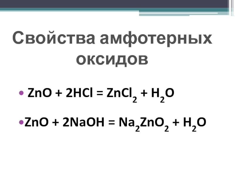 Zn b hcl. ZNO NAOH. ZNO NAOH сплавление. Zncl2 h2o. ZNO+2naoh=na2zno2+h2o.