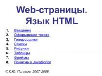 Web- страницы. Язык HTML