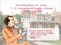 Тестовая работа по сказке Г.Х. Андерсена Гадкий  утёнок 3 класс УМК Школа России