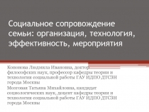 Социальное сопровождение семьи: организация, технология, эффективность,