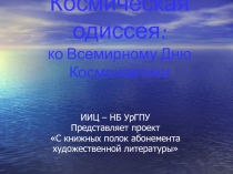 Космическая одиссея: ко Всемирному Дню Космонавтики