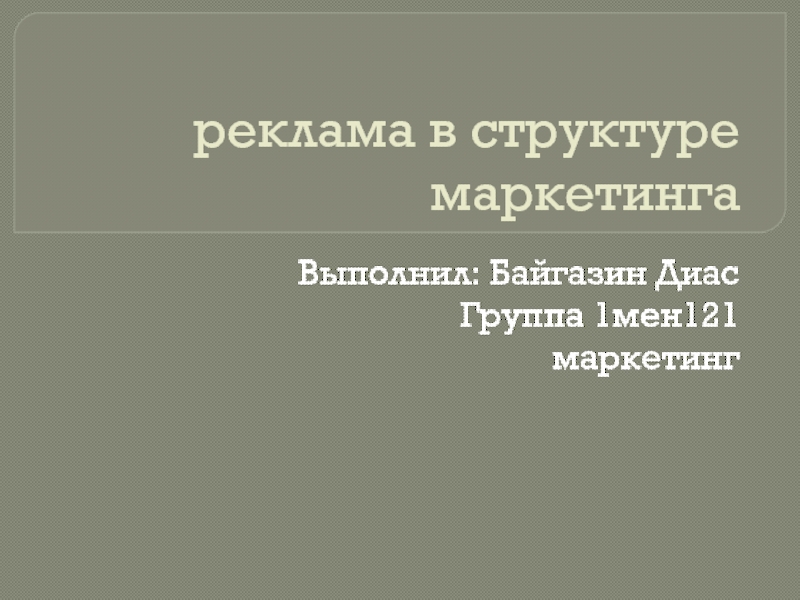 Презентация реклама в структуре маркетинга