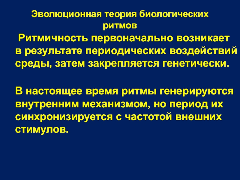 Основы эволюционного учения тест. Ритмичность это в биологии кратко и понятно.