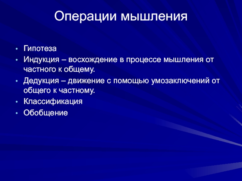 Операции мышления. Операции мышления индукция. Мышление от частного к общему. Гипотеза мышления. Мыслительные операции дедукция.