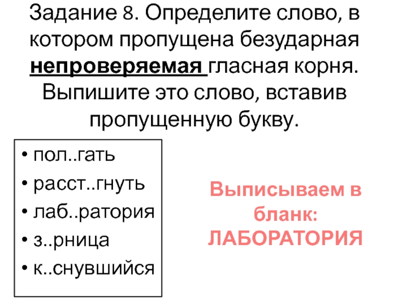 Выпиши корни из слов предложение. Пропущена безударная непроверяемая гласная корня. Слово в котором нет корня с чередующем гласным это позор.