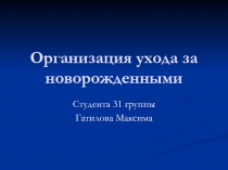 Организация ухода за новорожденными