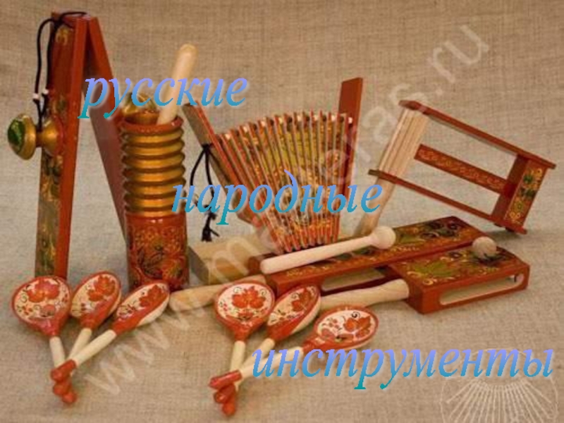 Презентация Русские народные инструменты 3 класс