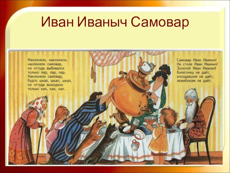 Рассказ где едят. Иван Иваныч самовар Даниил Хармс. Иван Иванович самовар Хармс. Стихотворение Иван Иваныч самовар. Даниил Хармс самовар.