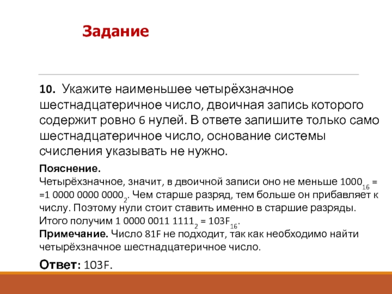 Запиши четырехзначное. Укажите наименьшее четырехзначное шестнадцатеричное число. Запишите наименьшее четырехзначное число. Записать наименьшее четырехзначное число. Наименьшая четырёхзначное число.