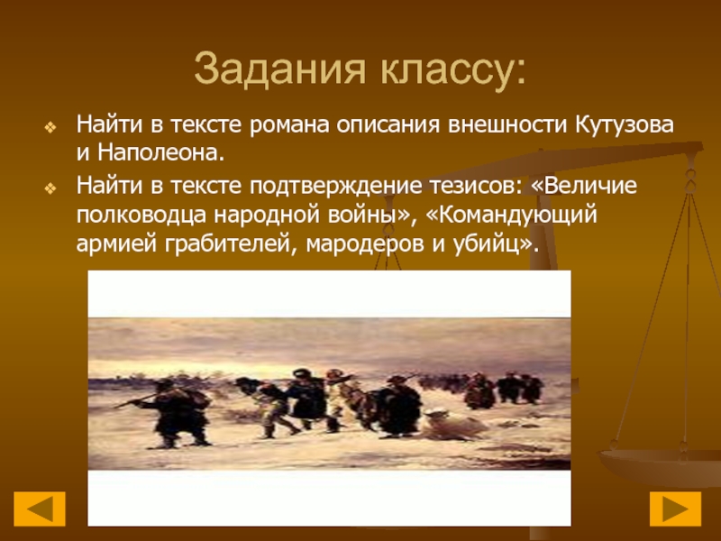 Как толстой видит войну. Командующий армией грабителей мародеров и убийц цитаты Наполеон. Величие Кутузова толстой видит.