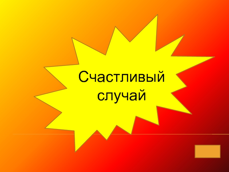 Счастливый случай. Счастливый случай презентация. Счастливый случай картинки. Счастливый случай текст.