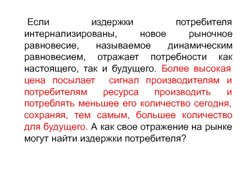 Издержки потребителя. Динамическое равновесие потребителя. Издержки потребителя и производителя. Потребитель ресурсов это.