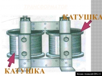 Трансформатор