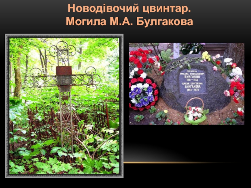 Новодівочий цвинтар.Могила М.А. Булгакова