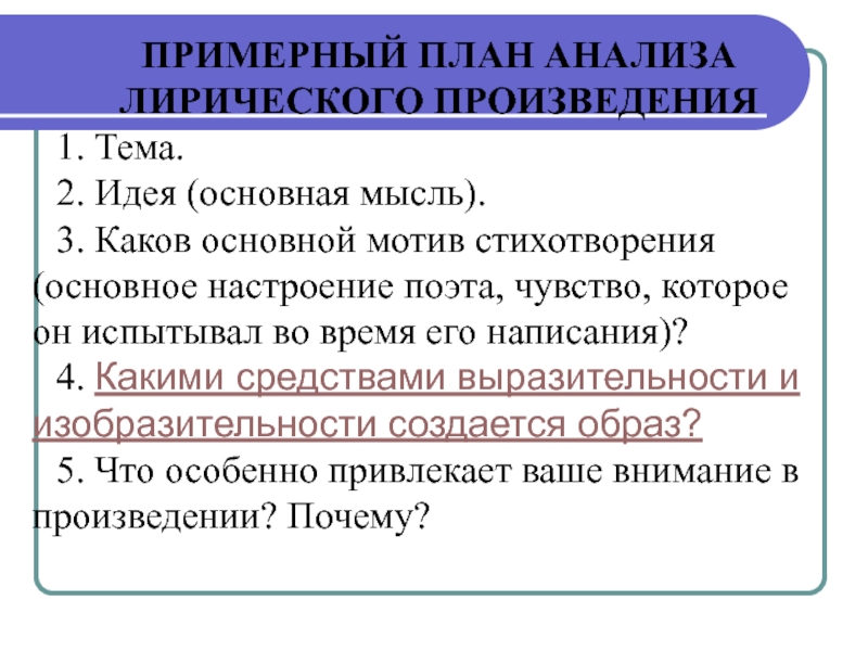 План анализа стихотворения русский язык. План анализа лирического произведения. План анализа стихотворения. Примерный план разбора лирического произведения. Анализ стихотворного произведения план.