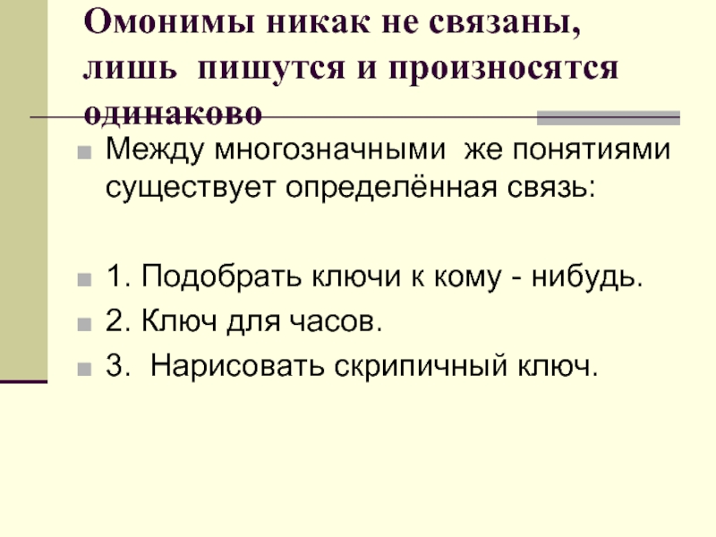 Лишь как пишется. Несвязанные как пишется. Между первым и вторым понятием существует определенная связь. Не связан как пишется. Никак как пишется.