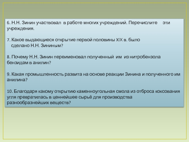 Перечислите учреждения. Какая из перечисленных организаций была создана первой?. Какая из перечисленных организаций была создана первоначально. Фамилия Зинин склоняется. Зинин адрес часть речи.