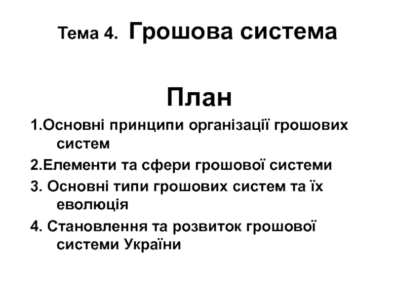 Презентация Тема 4. Грошова система