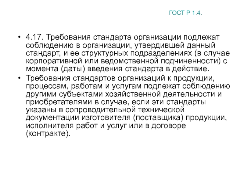 Требования к стандартам организации. Стандарты организацийтиеьования. Соблюдение стандарта предприятия. Соблюдение стандартов компании.