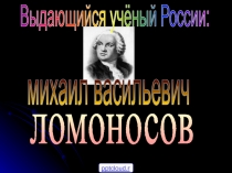 Ученый Ломоносов