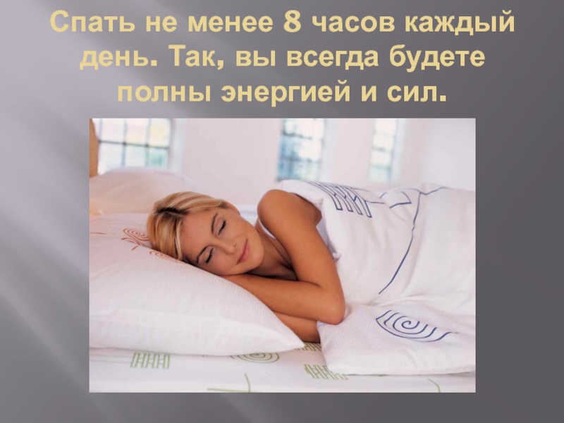 Поспать 1 час или не спать. Полноценный сон 8 часов. Сон 8 часов в сутки. Спать не менее 8 часов. Сон не менее 8 часов.