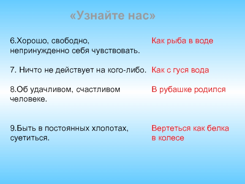 Либо 8 либо 8. Чувствовать себя непринужденно. Хорошо свободно непринужденно себя чувствовать фразеологизм. .Хорошо, свободно, непринужденно себя чувствовать.. Океан лексика.