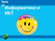 Информатика и ИКТ