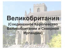 Великобритания