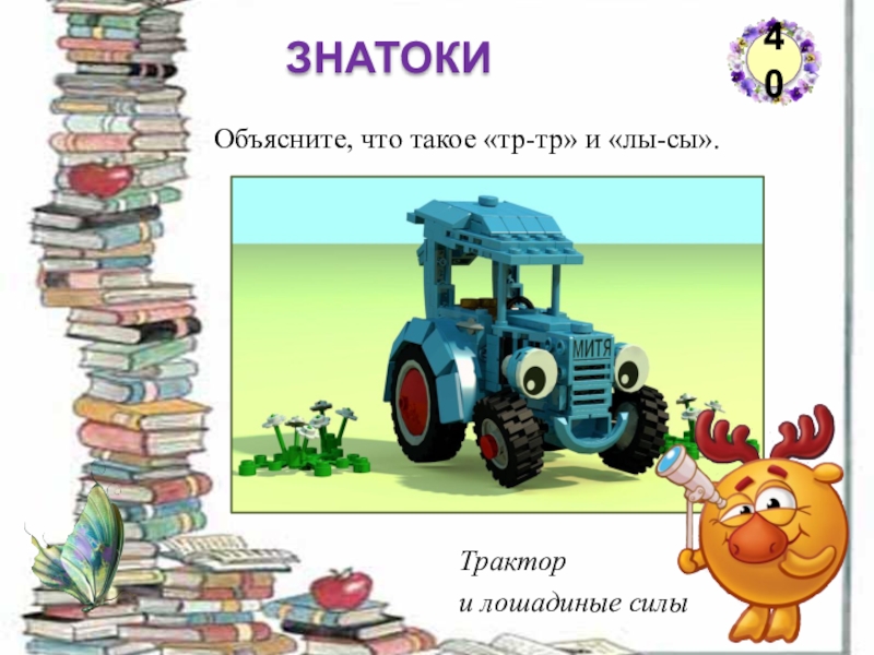 Что такое тр. Список трактор и их Лошадиные силы. Тр тр тр тр какими звукоподражаниями можно закончить.