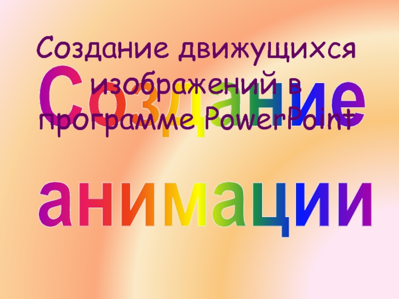 Создание движущихся изображений 5 класс открытый урок