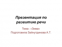 Развитие речи 