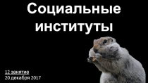 Социальные институты
12 занятие
20 декабря 2017