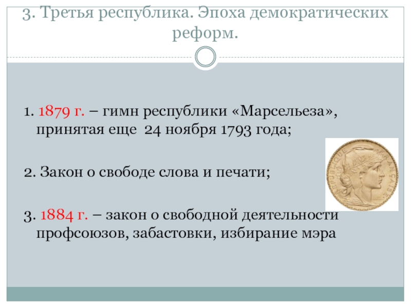 Реформы франции. Реформы 3 Республики во Франции. Эпоха демократических реформ во Франции. Франция третья Республика эпоха демократических реформ. Эпоха демократических реформ реформы.