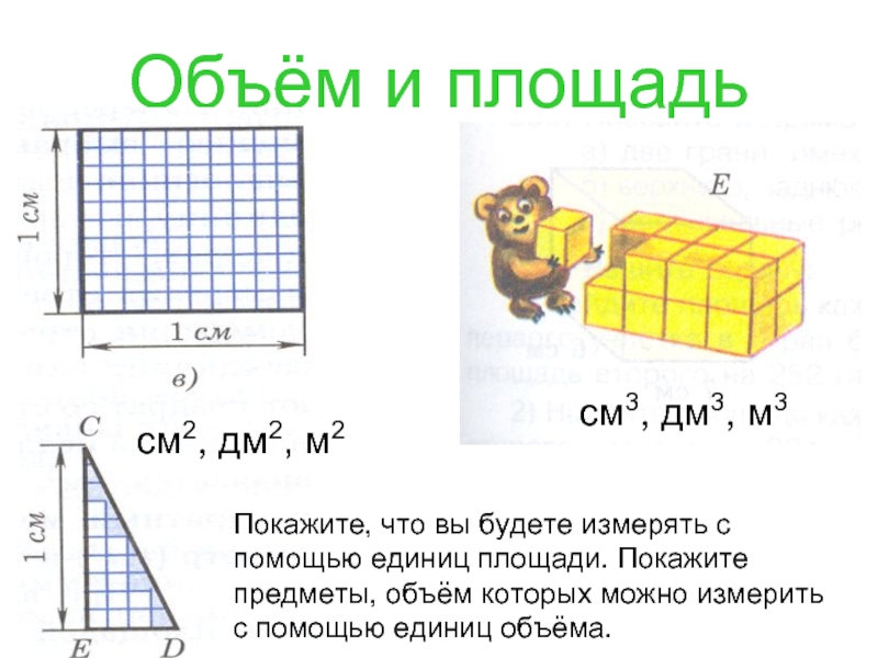 Дм в кубе в см. Измерение площади. Измерение площади и объема. Единицы измерения площади и объема. Предмет для измерения площади.