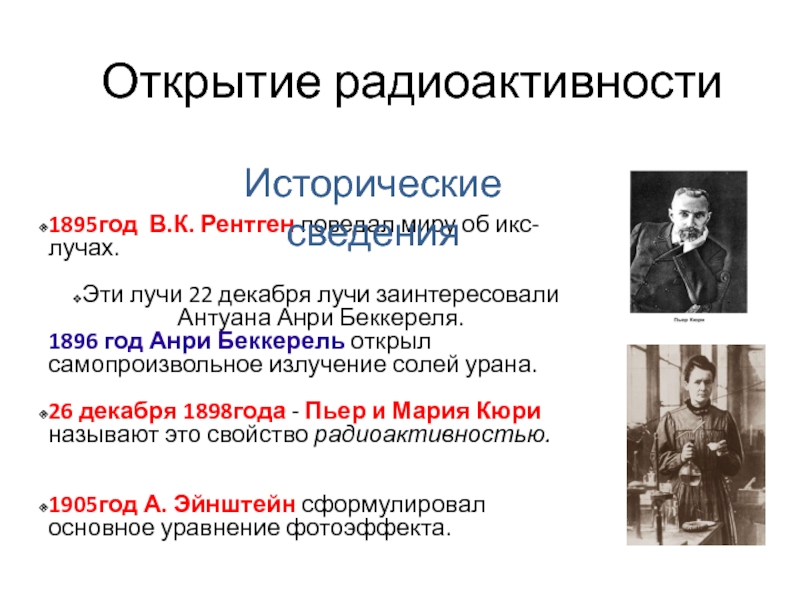 В чем заключалось открытие беккерелем. Открытие Беккереля 1896 года. Анри Беккерель открытие радиоактивности. Открытие Беккереля физика 9 класс. Опыт Беккереля схема.