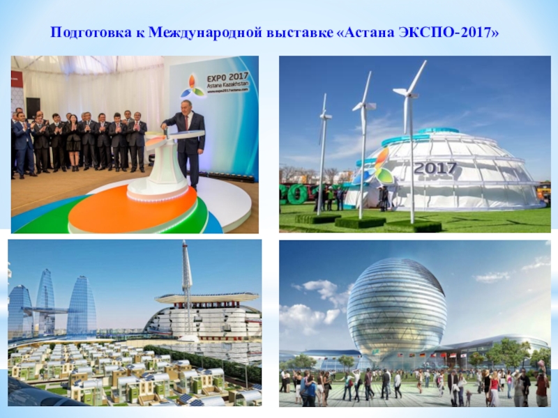 Подготовка к Международной выставке «Астана ЭКСПО-2017»