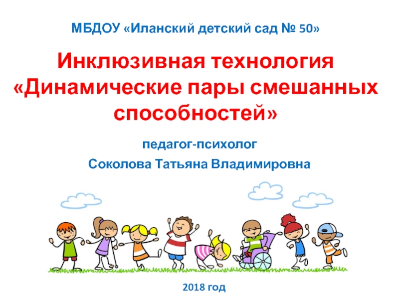 МБДОУ Иланский детский сад № 50 Инклюзивная технология Динамические пары