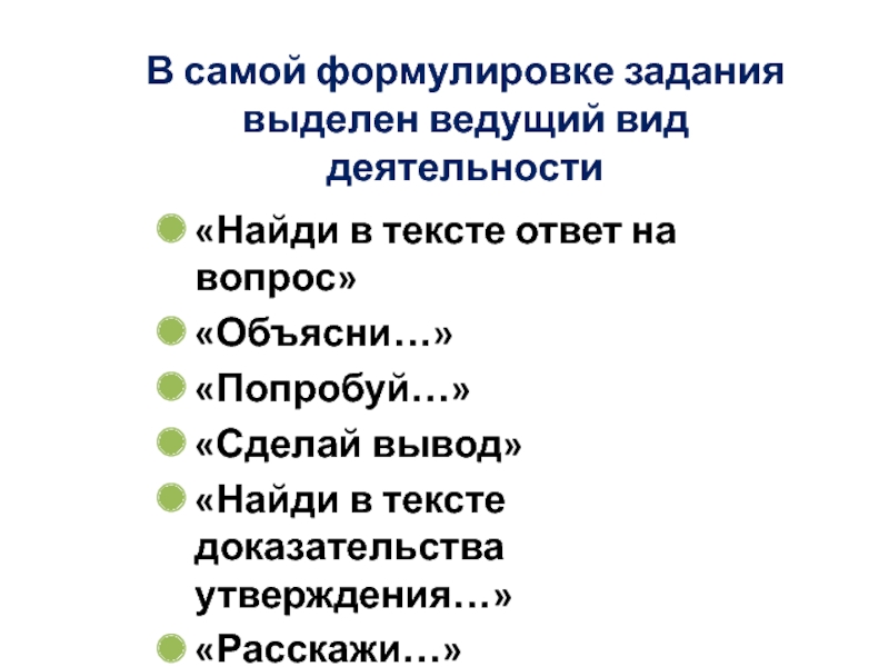 Ответ на вопрос объясните. Слова для формулирования задач. Сами сформулируйте задания к тексту. Требования по формулировке упражнения. Задача это сформулированный вопрос.