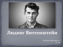 Людвиг Витгенштейн
Выполнила: Краковецкая А.
ТД - 206