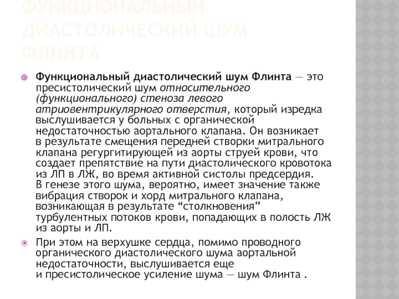 Шум остина флинта выслушивается в точке обозначенной на рисунке цифрой