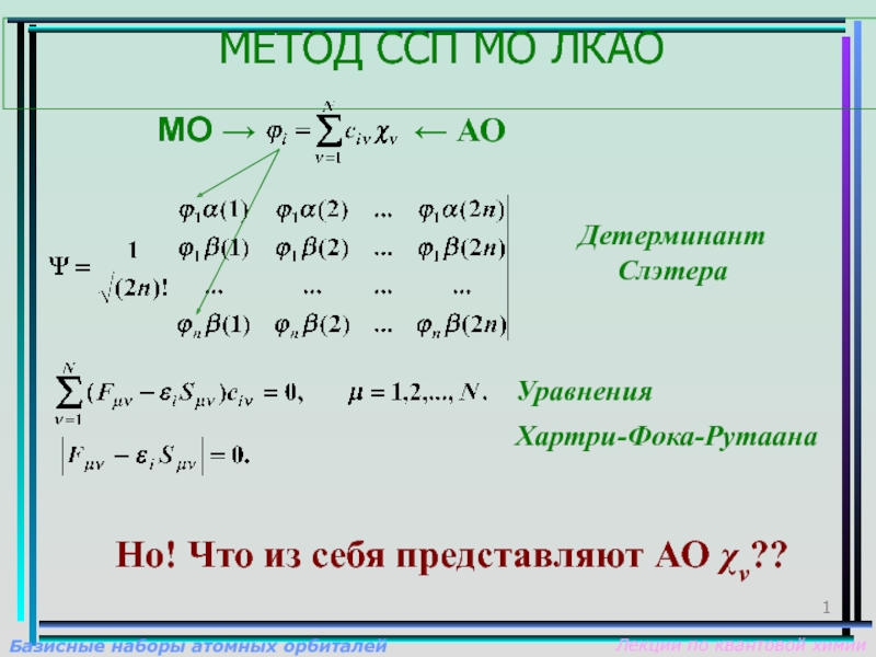 Презентация 1
Лекции по квантовой химии
Базисные наборы атомных орбиталей
МЕТОД ССП МО