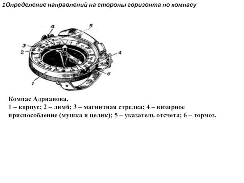 Деление на компасе 4. Назовите общее устройство компаса Адрианова. Строение компаса. Лимб компаса. Компас Адрианова состоит из пяти частей.