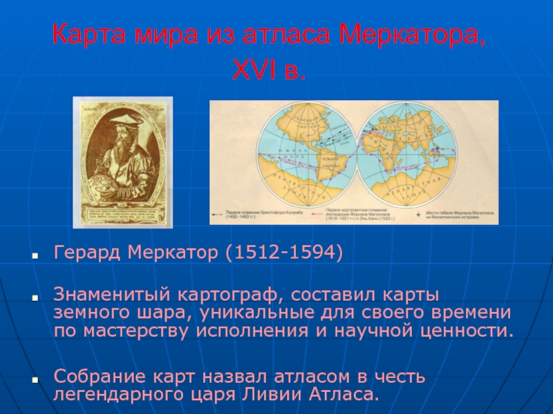 5 географических карт. Карта мира из атласа Меркатора XVI В. История происхождения географической карты. История создания географических карт. История возникновения географических карт.