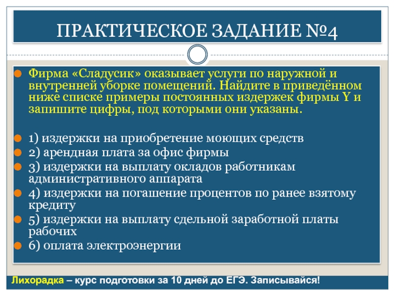 Фирма оказывает услуги. Услуги по уборке помещений - примеры постоянных издержек. Издержки предприятия практическая работа. Фирма оказывает услуги по уборке помещений Найдите. Фирма оказывает услуги по уборке помещений Найдите в приведенном.