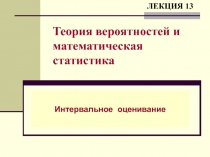 Интервальное оценивание