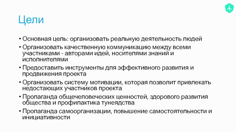 Участники автора. Цели организаторов. Организатор пространства презентация. Цель организатора в проекте. Цель как организовать отдых.