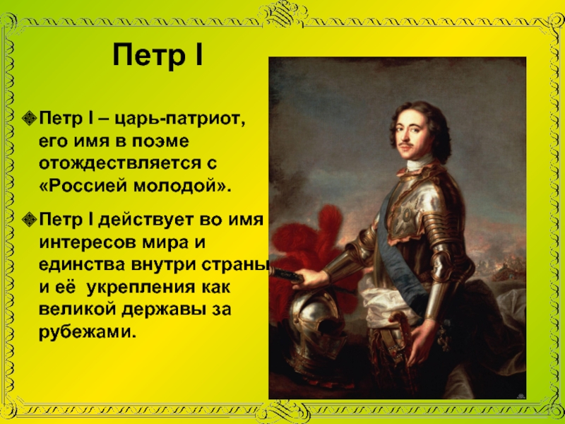 Краткое содержание полтавы по главам. Стихотворение про Петра 1. Стихи Пушкина о Петре 1.