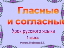 Гласные и согласные